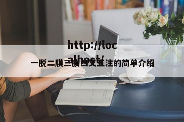 一脱二膜三膜四叉五注的简单介绍