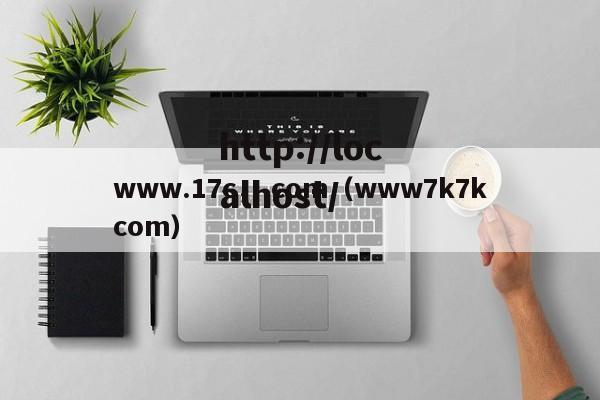 www.17c，.com（www7k7kcom）