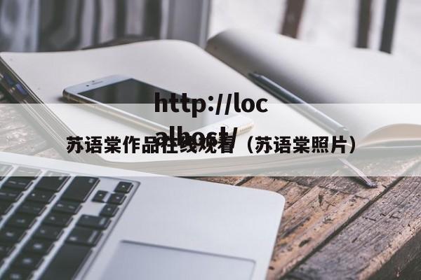 苏语棠作品在线观看（苏语棠照片）