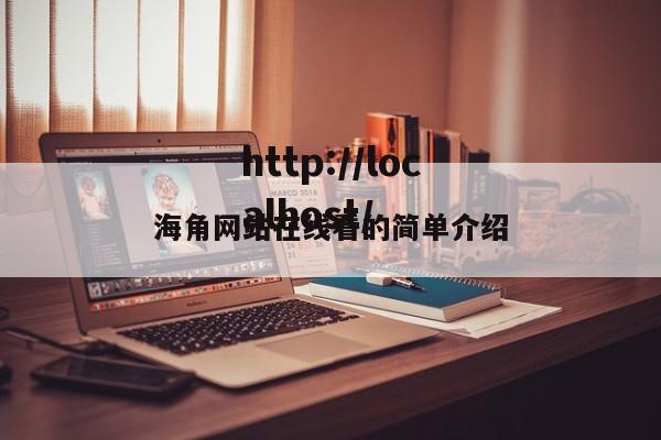 海角网站在线看的简单介绍
