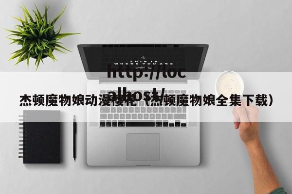 杰顿魔物娘动漫樱花（杰顿魔物娘全集下载）