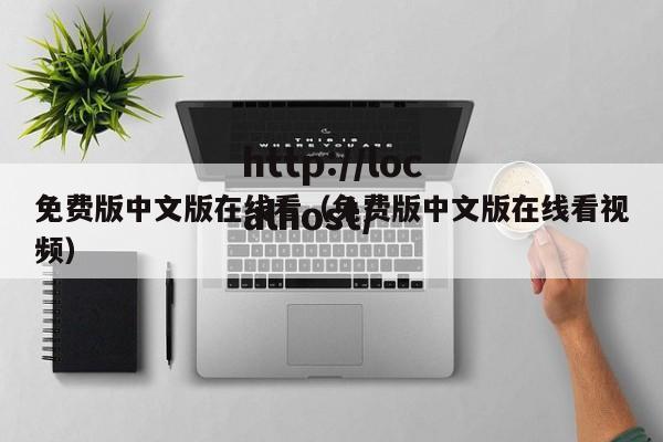 免费版中文版在线看（免费版中文版在线看视频）