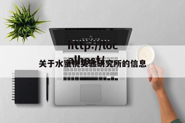 关于水蜜桃实验研究所的信息